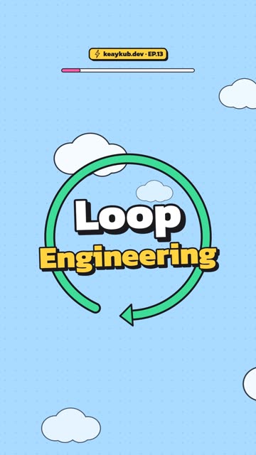 ปกคลิป EP.13 Loop Engineering