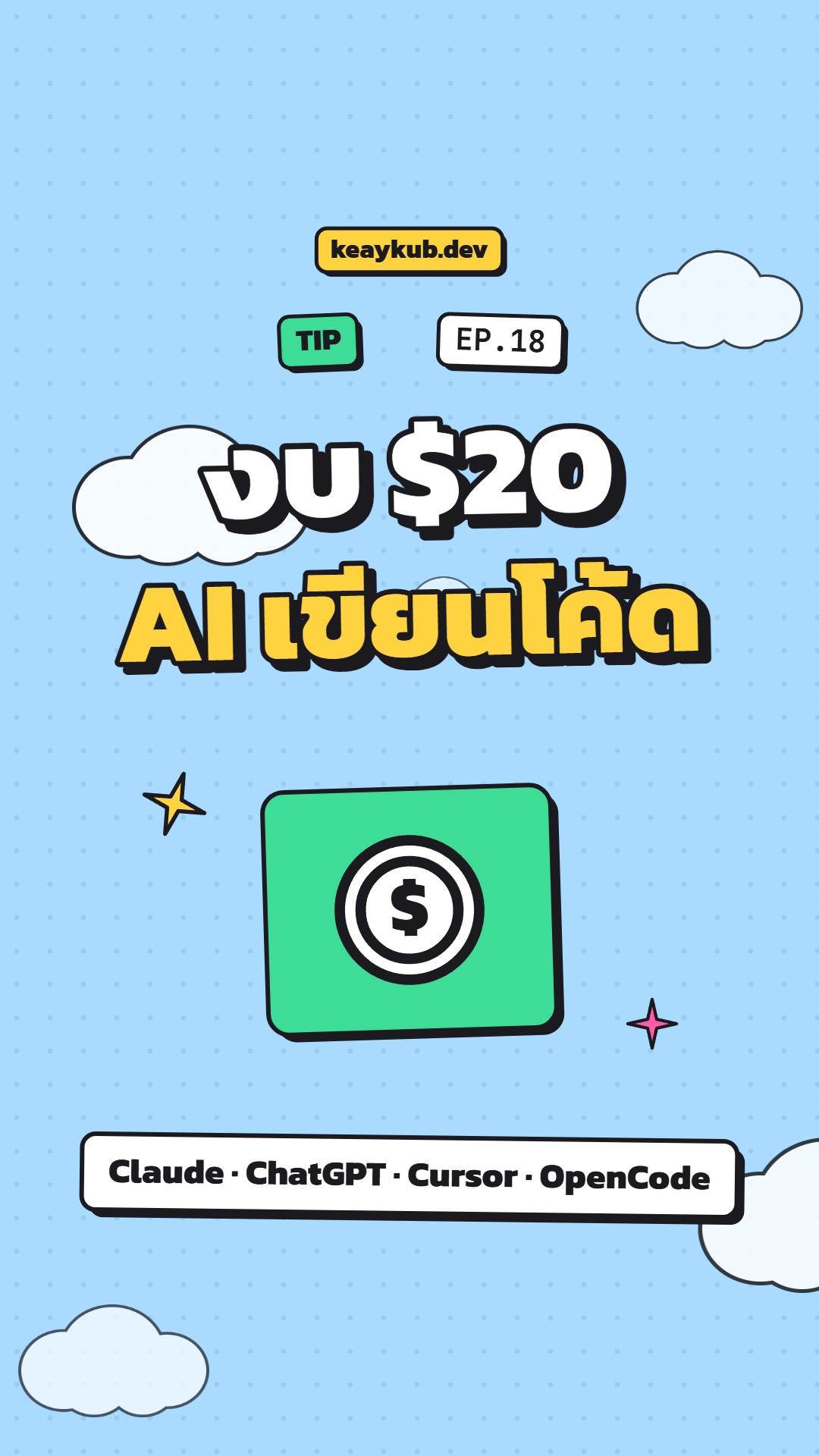 ปกคลิป EP.18 งบ $20 ใช้ AI เขียนโค้ดเจ้าไหนดี
